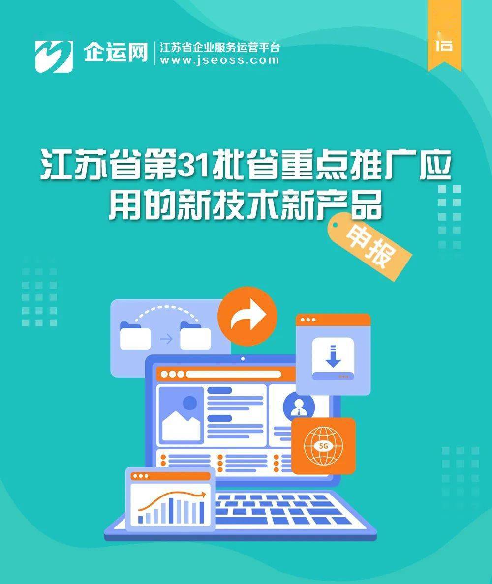 江蘇省第31批省重點(diǎn)推廣應(yīng)用的新技術(shù)新產(chǎn)品目錄發(fā)布——聚焦信息化領(lǐng)域，助力軟件服務(wù)創(chuàng)新升級(jí)