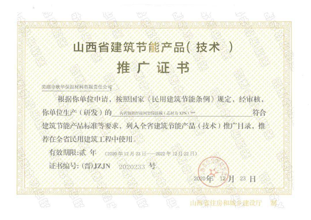 秋華保溫新品榮獲節(jié)能認(rèn)證，引領(lǐng)山西建筑節(jié)能新篇章